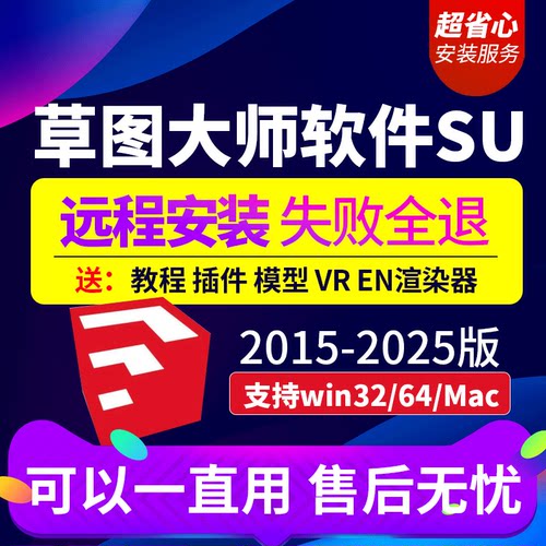su草图大师软件sketchup远程安装包2023/WIN/2022/mac版 M1渲染器