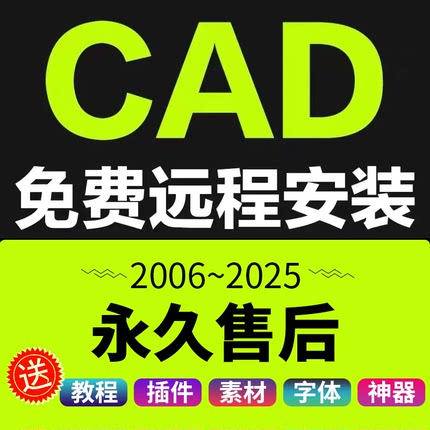 CAD软件2006-2025远程安装服务2007 2014 2021 2023 2024 MAC/M2