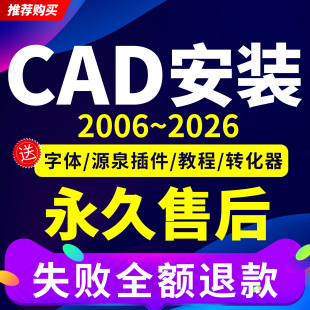 2014 服务2007 2021 2024 CAD软件2006 2025MAC 2026远程安装