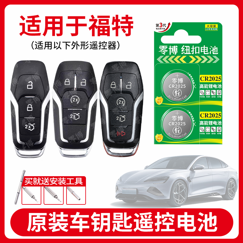 CR2025纽扣电池适用福特汽车钥匙