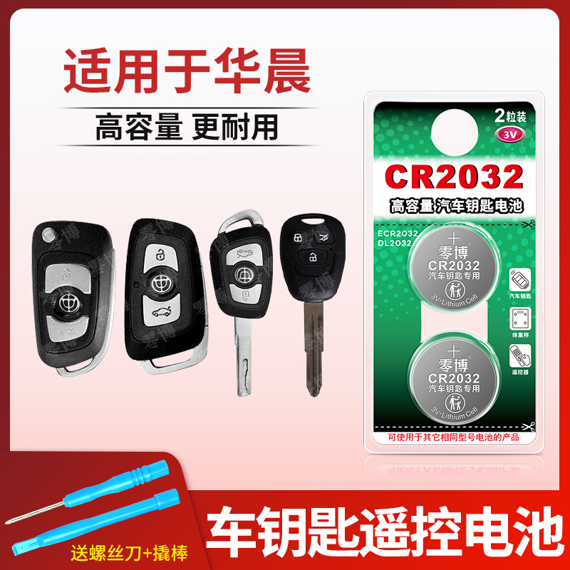 零博华晨汽车遥控钥匙电池