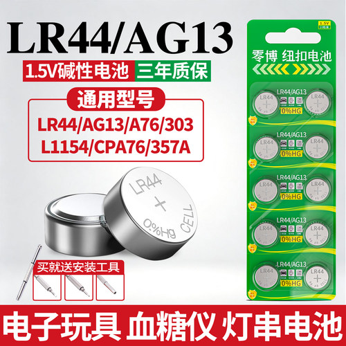 LR44/AG13/A76玩具手表电池10粒