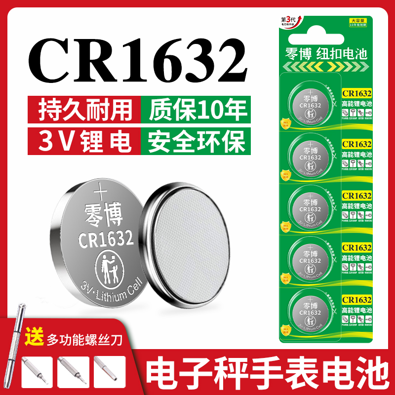 零博CR1632纽扣电池更持久更耐用
