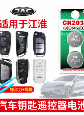 适用江淮L5瑞风M3m4m5帅铃L6悍途t6T8皮卡E3汽车钥匙CR2032电池智能遥控器原装S2 k6 iEV6 V7 s7/s2纽扣电子