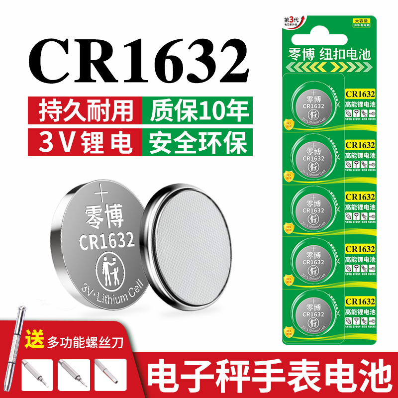 零博CR1632纽扣电池更持久更耐用