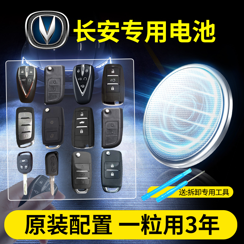 长安汽车钥匙专用纽扣电池CR2032