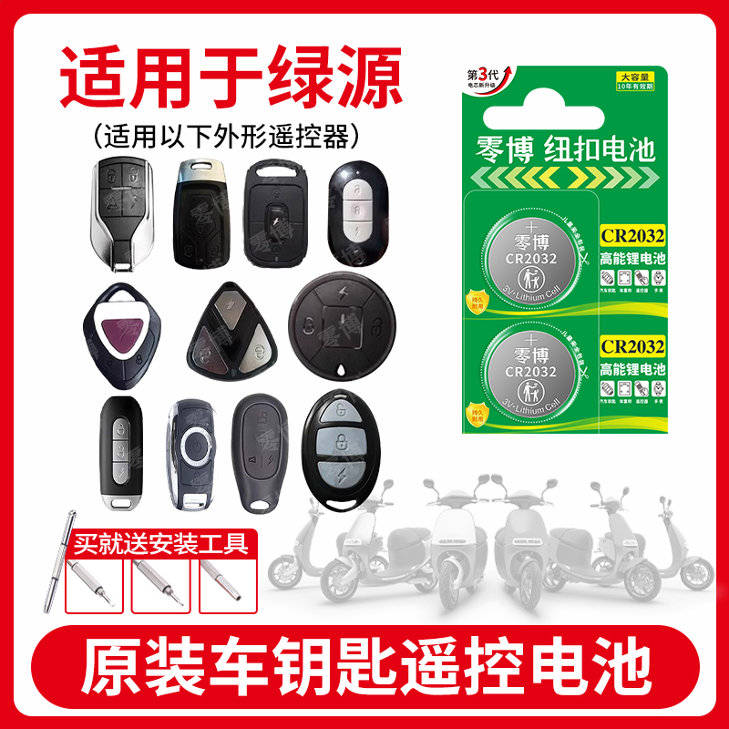 CR2032电池适用绿源电动车遥控器