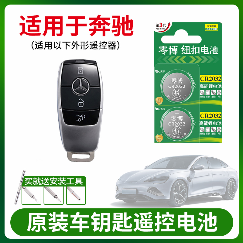 适用于奔驰E级E300L e260C级C180L C200L C300L GLK300 gla200gle400汽车钥匙电池CR2025/2032/2016 3V锂电子-封面