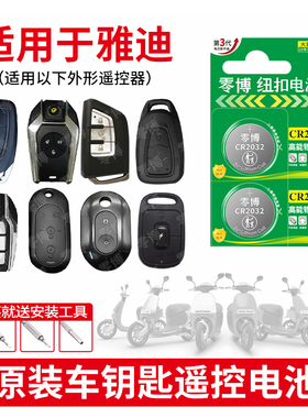 CR2032适用于雅迪电动车遥控器钥匙小龟王冠能摩登新款贝塔DE2 IF6领航员IS3折叠电动车电瓶车摩托车3v锂电子