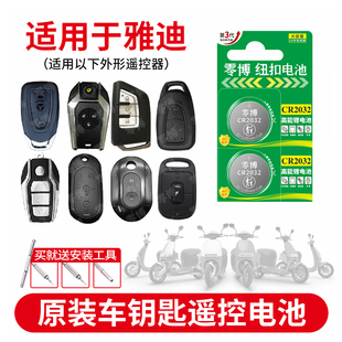 CR2032适用于雅迪电动车遥控器钥匙小龟王冠能摩登新款 IF6领航员IS3折叠电动车电瓶车摩托车3v锂电子 贝塔DE2