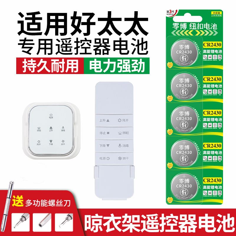 cr2430纽扣电池适用好太太晾衣架