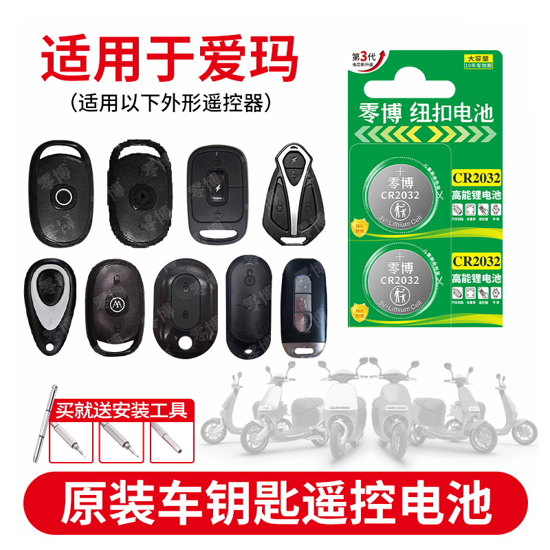 爱玛电动车钥匙纽扣电池