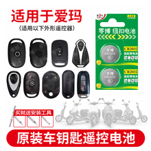 CR2032纽扣电池适用于爱玛电动电瓶摩托车遥控器钥匙喜悦礼想雪豹in麦M300迪欧指挥官破冰MAXCR2025 3V锂电子