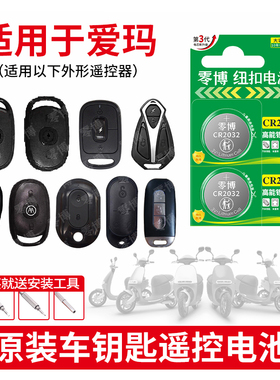 CR2032纽扣电池适用于爱玛电动电瓶摩托车遥控器钥匙喜悦礼想雪豹in麦M300迪欧指挥官破冰MAXCR2025 3V锂电子