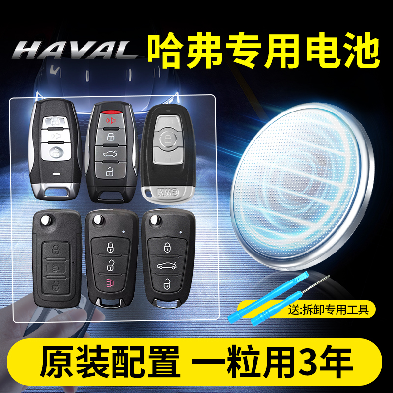 哈弗汽车钥匙专用CR2032纽扣电池