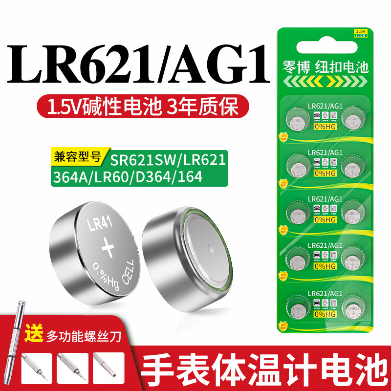 LR621/AG1手表体温计纽扣电池