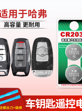 零博CR2032适用于哈弗H6酷派H4 H7 F5 F7 m6 h8 H2S c50哈佛运动版汽车钥匙电池cr2032遥控电子cr1632 cr1616