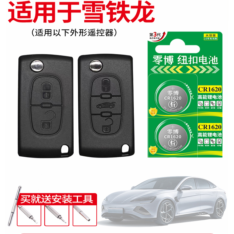 雪铁龙钥匙汽车纽扣电池