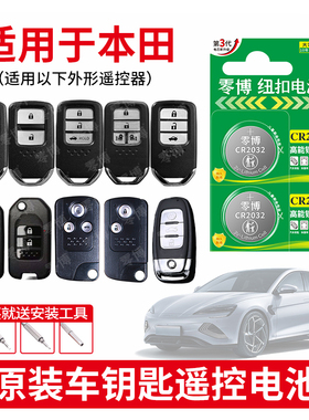 适用于本田汽车钥匙遥控器crv思铭 老款07年081620九代电池cr1616/CR2032/1620汽车钥匙遥控器电池3V锂电子