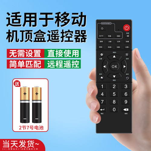 中国移动电视机顶盒遥控器