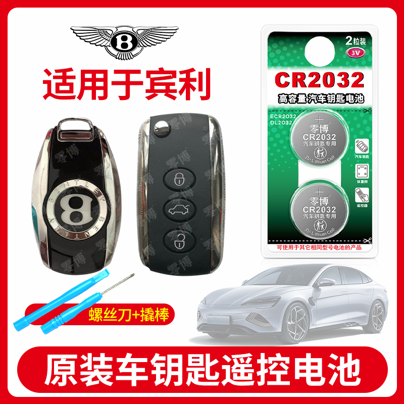 CR2032纽扣电池适用宾利汽车钥匙