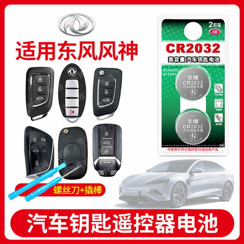 CR2032纽扣电池适用东风汽车钥匙