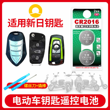 CR2016纽扣电池适用新日电动车遥控器电子锁电瓶车原装CR2016锂电池台铃 爱玛 九号 雅迪 小牛 适用