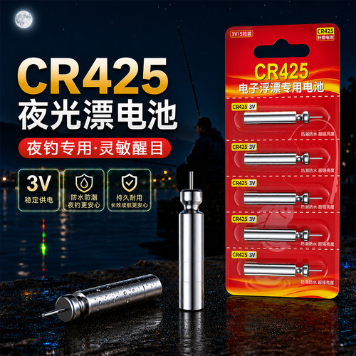 CR425夜光漂鱼漂通用电池长续航