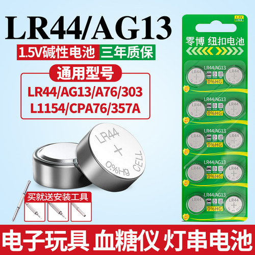 LR44/AG13/A76玩具手表电池10粒