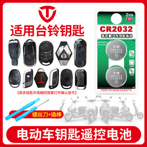 CR2032电池适用台铃电动车钥匙