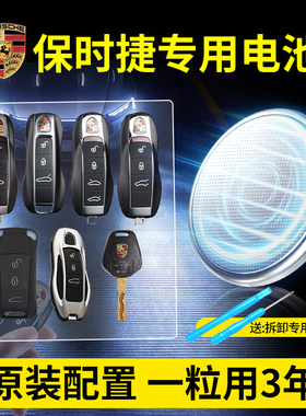适用保时捷汽车钥匙专用电池CR2032原装 卡宴卡曼帕拉梅拉Boxster macan新能源911 718 遥控器3V纽扣电子