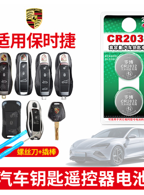 CR2032纽扣电池适用于保时捷卡宴卡曼帕拉梅拉Boxster macan新能源911 718 汽车钥匙原装遥控器圆形3v锂电子