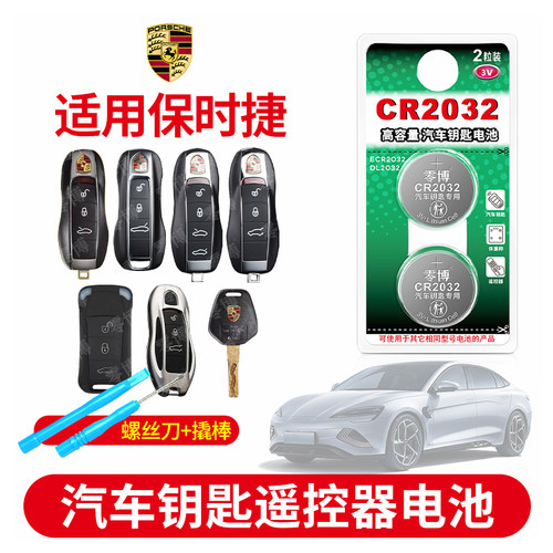 CR2032电池适用保时捷汽车钥匙