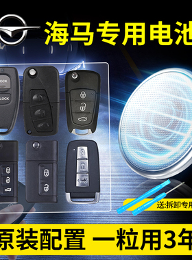 适用海马汽车钥匙专用电池CR2032 S5/S7福美来M5丘比特M3普力马M6/V70原装遥控器cr2016/1620 3V纽扣电子