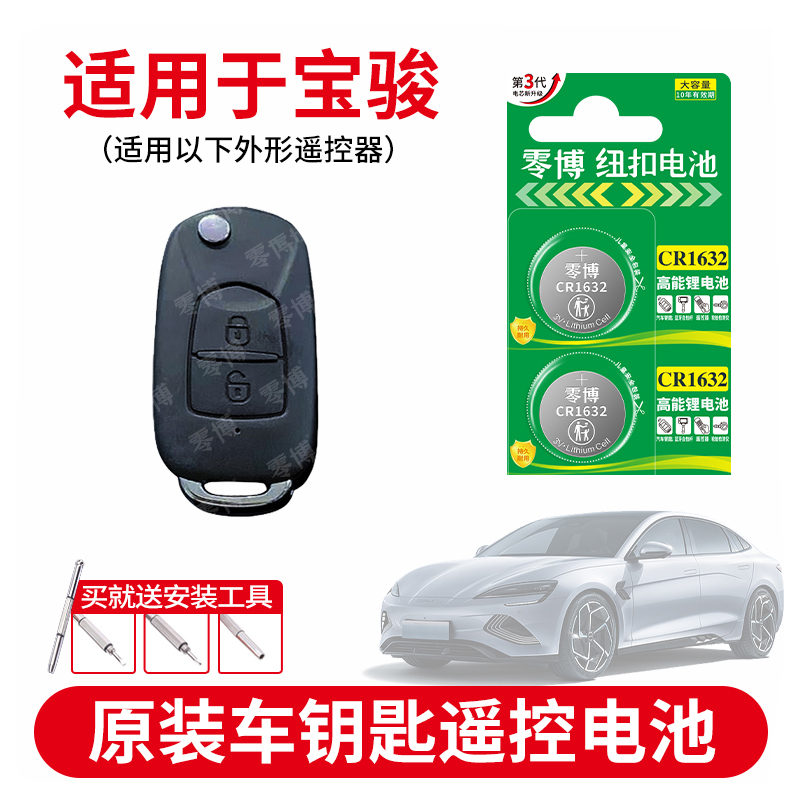 CR1632纽扣电池适用宝骏汽车钥匙