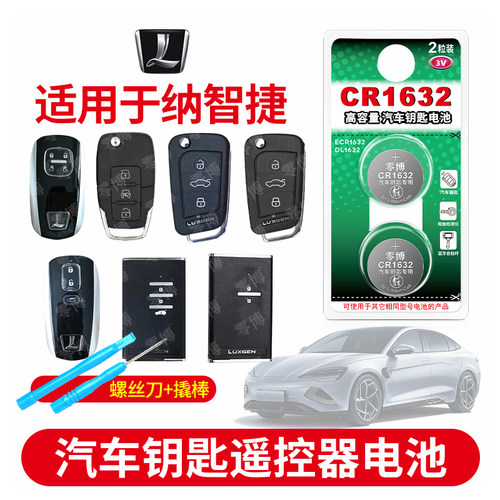 适用纳智捷车钥匙CR1632纽扣电池