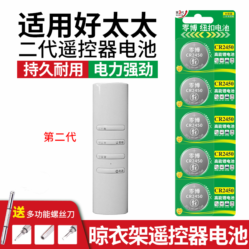 CR2450纽扣电池适用好太太晾衣架