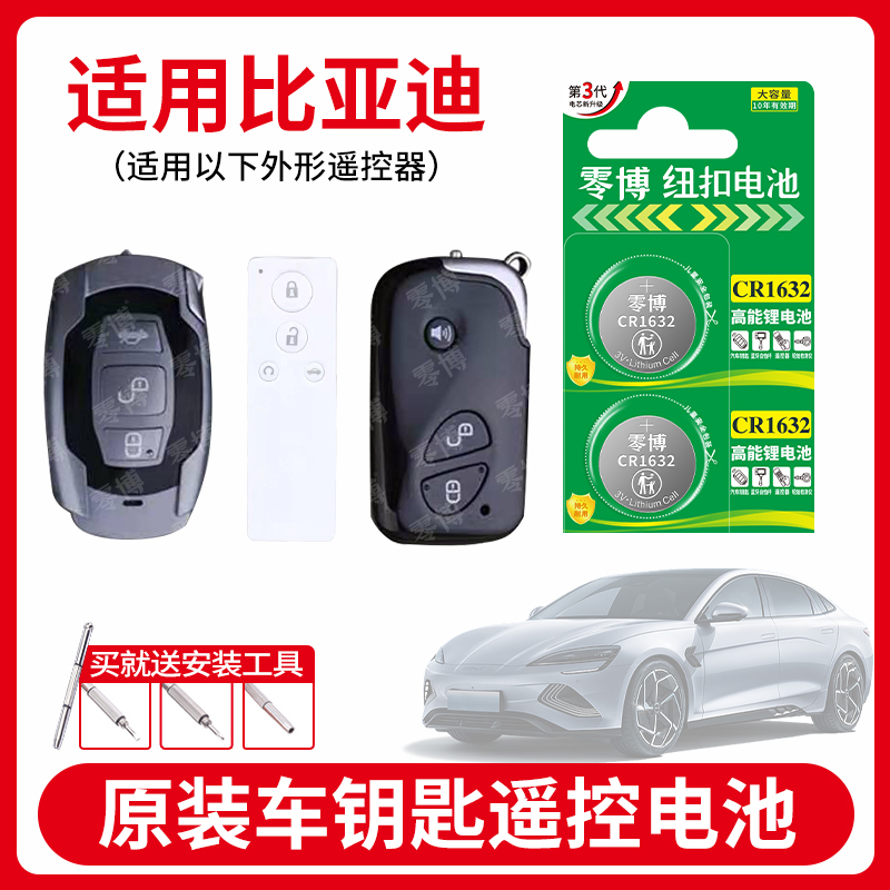 CR1632电池适用比亚迪汽车钥匙