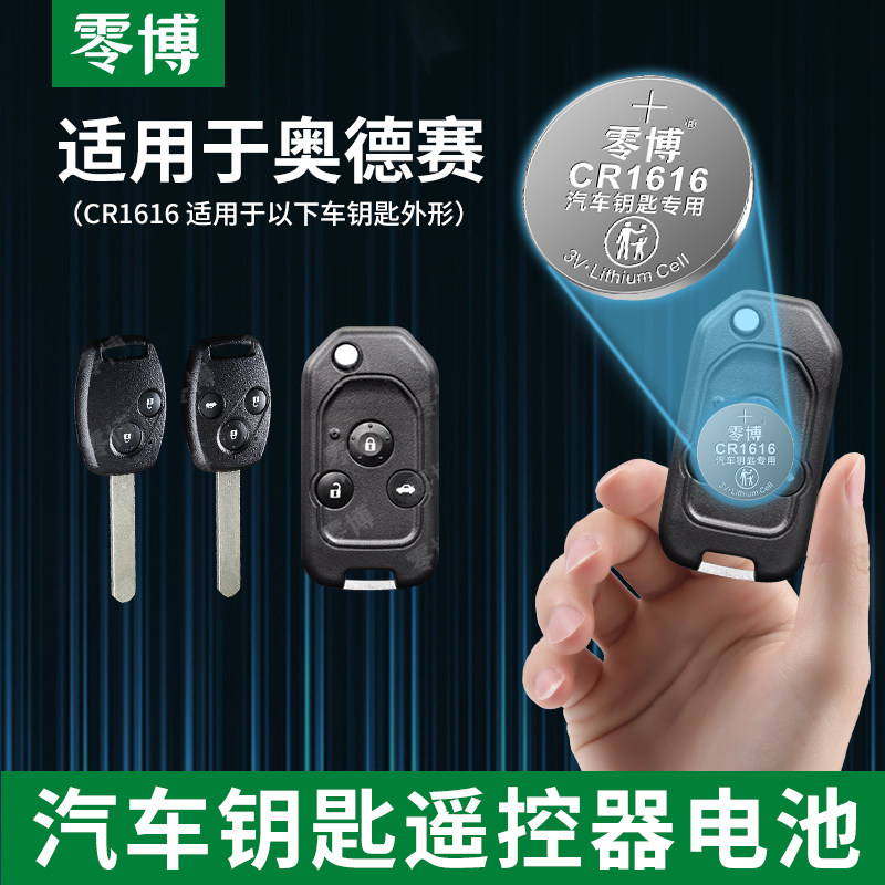 奥德赛冠道雅阁思域锋范凌派飞度皓影crvurvxrv汽车钥匙电池3v纽扣