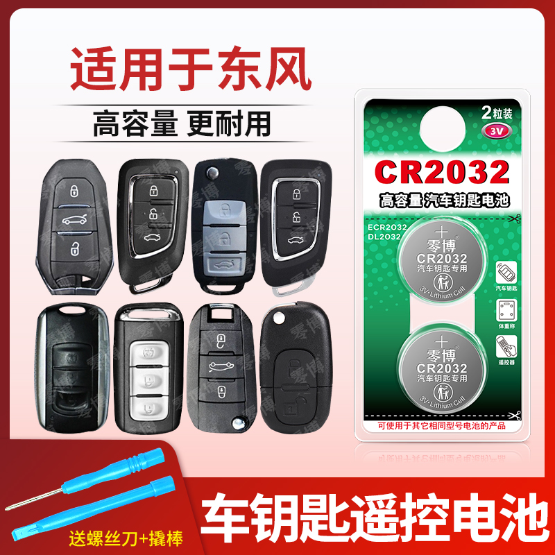 零博东风汽车遥控钥匙电池