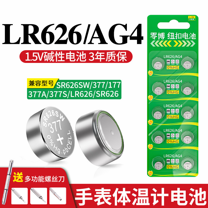 LR626/AG4纽扣电池适用手表371394卡西欧CK工具DW浪琴天梭swatch计算器小玩具体温计通用小颗粒大容量电池