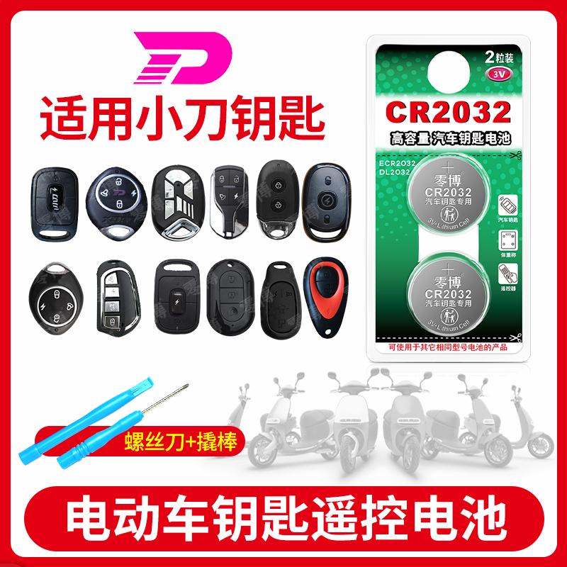 CR2032电池适用小刀电动车钥匙
