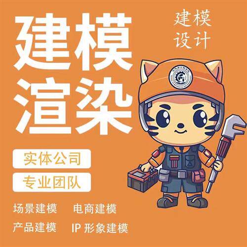 d建模CD建模渲染Dmax代做三维maya建模ip形象犀牛stl模型接单