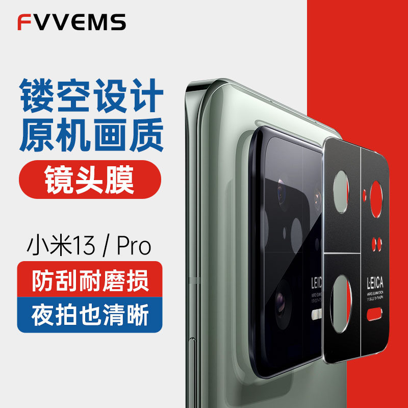 适用小米13Pro镜头盖xiaomi后置摄像头镜头膜mi13P镜头镂空无玻璃手机镜头保护贴后相机盖13pro背膜防摔防爆属于什么档次？