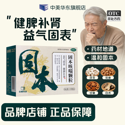 【中美华东】固本咳喘颗粒2g*15袋/盒