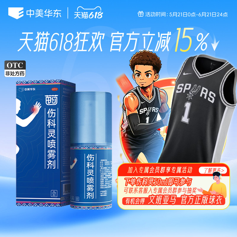 中美华东伤科灵喷雾剂50ml湿疹清热凉血软组织损伤轻度水火烫伤