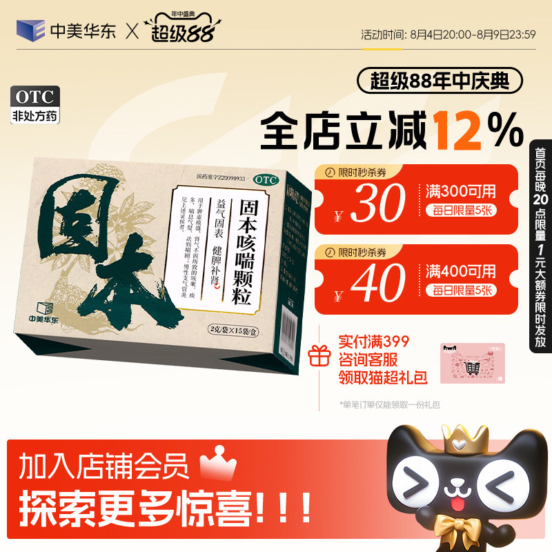 [中美华东]固本咳喘颗粒2g*15袋/盒