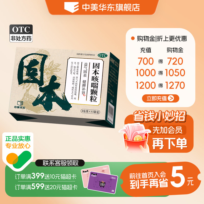 [中美华东]固本咳喘颗粒2g*15袋/盒
