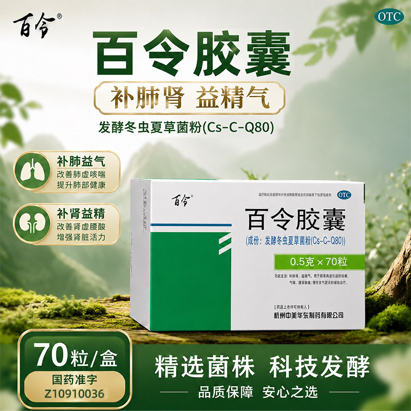 [百令]百令胶囊0.5g*70粒/盒