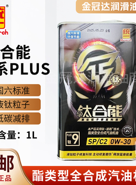统一钛合能9系PLUS汽机油SP/C2双标0W-30酯类全合成国六机油正品